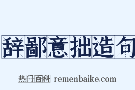 辞鄙意拙造句是什么意思的图片